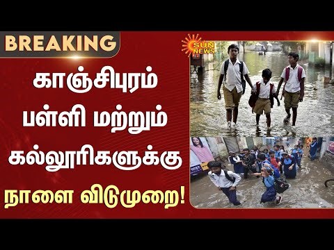 Kanchipuram | Schools and Colleges | Leave | Students | Rain Update | Sun News