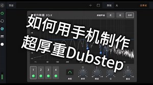 🌩手机Dubstep教程