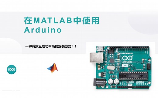 成功率极高的arduino_matlab开发环境配置
