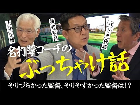 [Punch Sato Closes In] Famous batting coaches Doi and Arai, who have trained Kazuhiro Kiyohara an...
