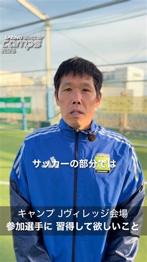 クーバー・コーチング・ジャパン | 【スプリングキャンプ2026】 Q.キャンプ参加者に習得してほしいことは？ 昨夏、Jヴィレッジ会場に参加した榎本大コーチ（ルミネ立川校）が話してくれました。 ■申込状況 Jヴィレッジ会場・奈良会場（はじめてのキャンプ）・・・もう少しで定員... | Instagram