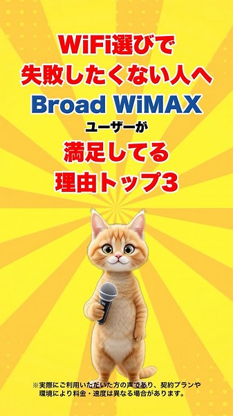 使ってわかった！Broad WiMAX 満足度TOP3📶