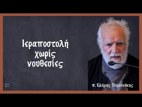 π. Κλήμης Πυρουνάκης: Ιεραποστολή χωρίς νουθεσίες