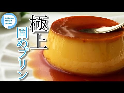 【100店舗食べまわったパティシエの】極上固めプリンの作り方！美味しすぎてリピート確定！【黄金比】喫茶店の味・かたいけどなめらか　Custard pudding