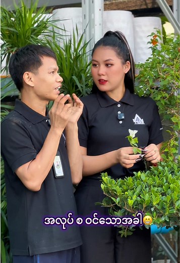 အလုပ်ဝင်စ vs ကြာသွားချိန် #tsmgarden #mdy #foryou #funnyvideoscomedy