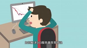 如何解决503服务器异常错误,服务器内部错误解决- 抖音