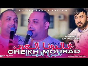 Cheikh Mourad 2025 - Ghalbouna L’3edyan تالبونا باهدرة - Ft Hamid La Main ( MUSIC VIDEO) Live Phœnix
