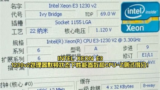 INTEL XEON E3 1230v2处理器默频状态下性能参数和CPU-Z测试得分！感谢粉丝 “GTXFuryNano”提供测试视频！