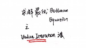 【强化学习Reinforcement Learning 从理论到代码】第1讲：用Value Iteration求解最优Bellman Equation