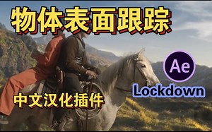 【AE教程】跟踪神器Lockdown！轻松做出创意效果！后期小白必备插件之一！