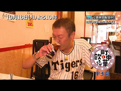 【町中華で飲ろうぜ】今回は甲子園！タイガースファンを虜にする町中華で玉ちゃんが飲っちゃいます☆10/16(月)よる10時