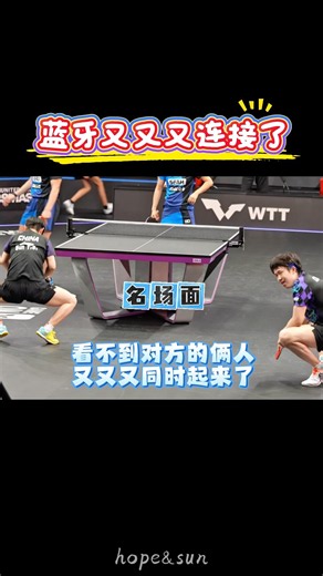 蓝牙信号随时满格☺️#王楚钦 #孙颖莎 #莎头