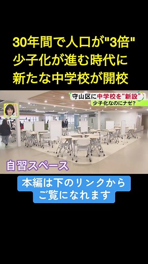 名古屋市守山区に2026年4月、市内では11年ぶりの新設中学校が開校しました。都心より手頃な地価を背景に、「志段味地区」には子育て世代の流入が続いていますが、交通インフラの整備などの課題もあるようです。 2026年4月8日放送 #ニュースONE #TikTokでニュース
