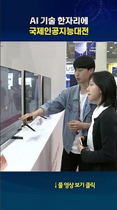 International Artificial Intelligence Exhibition Held #shorts