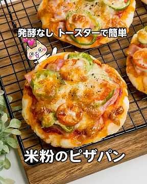 発酵なしトースターで簡単❣️米粉のピザパンの作り方 #米粉パン #グルテンフリー #米粉レシピ