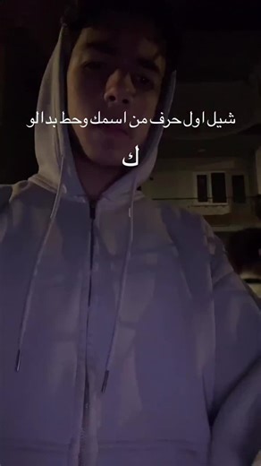 شيل أول حرف من اسمك وعبّر عن نفسك