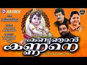 കണ്ടു ഞാന്‍ കണ്ണനെ | Kandu Njan Kannane | Guruvayoorappa Devotional Songs Malayalam | Krishna Songs
