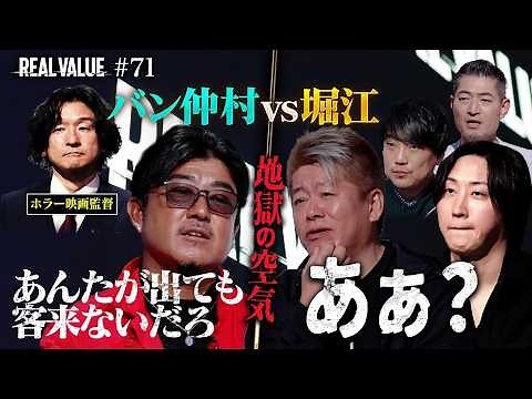 【恐怖映像】バン仲村のいじりにホリエモン激昂…「俺が出るから客が来る」その真意は？ハリウッドを狙う監督に番組初の非情な仕打ち【REAL VALUE #71】