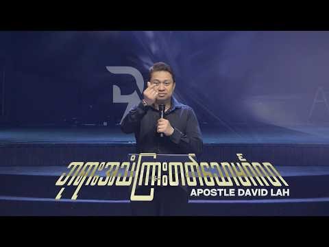ဘုရားအသံကြားတတ်သောမင်္ဂလာ | Apostle David Lah