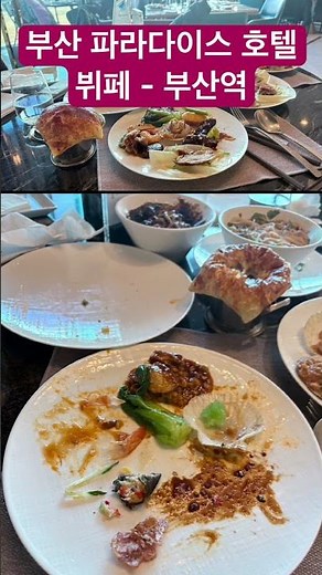 대한민국 부산 해운대 파라다이스 호텔 뷔페. 딤섬. 한식 중식 일식 양식 다 맛있어요~~ BUSAN PARADISE HOTEL BUFFET