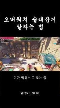 오버워치 숨바꼭질 꿀팁 #overwatch #게임 #오버워치워크샵추천 #오버워치숨바꼭질