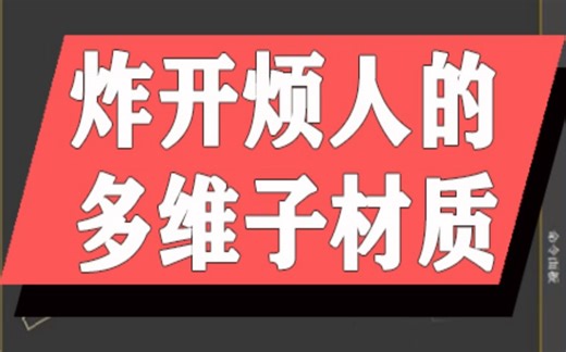 3DMAX视频教程 炸开烦人的多维子材质