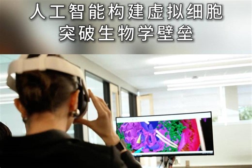 人工智能构建虚拟细胞突破生物学壁垒