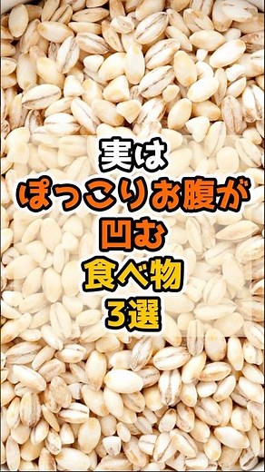 【中性脂肪解消】実はぽっこりお腹が凹みドロドロ脂がごっそり落ちる食べ物3選 #健康 #予防 #内臓脂肪
