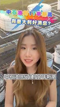 📊OPEC+新政策 石油股爆升！中石油(0857) 創17年新高！🛢️#中石油 #石油股 #OPEC #油價上漲 #港股 #aastocks