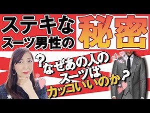 Why does that guy's suit look so cool? The secret behind men in great suits