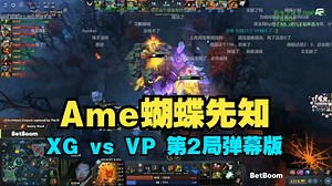 超哥：哥哥蝴蝶先知太牛比啦！XinQ四号位弟弟鱼！XG vs VP 第2局 裂变宇宙 【三蛆OB弹幕版】_哔哩哔哩bilibili_DOTA2_第一视角
