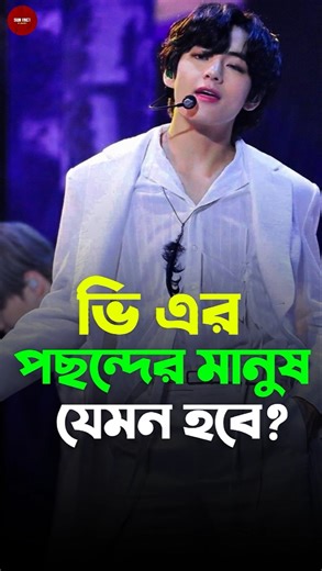 ভি এর পছন্দের মানুষ কেমন হবে? 🧐 | BTS V Ideal Type Revealed
