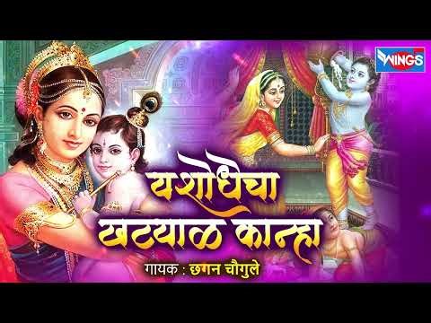 येशोधेचा खट्याळ कान्हा - गवळणी | Yeshodecha Khatyal Kanha - Gavlani Song | Gavlani Gani