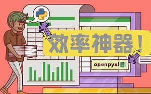 从入门到精通 Excel 神器 — OpenPyXl【完结撒花·双语熟肉】