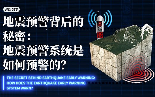 地震预警背后的秘密：地震预警系统是如何预警的？
