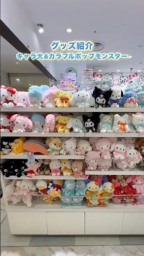 #サンリオ #購入品紹介 #sanrio #新作 #グッズ #カラフルポップモンスター#ハローキティ #シナモロール #ポムポムプリン #hellokitty #キャラクター大賞#shorts