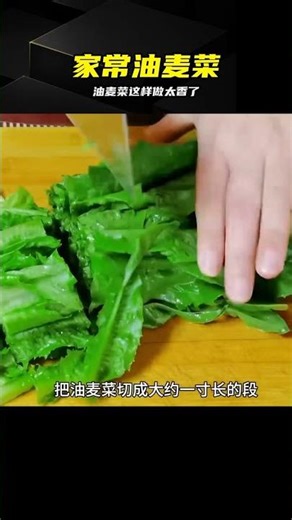 家常油麥菜怎么炒才好吃，學會這樣做，爽脆入味，開胃下飯又簡單 #油麦菜，下饭菜，家常菜，炒菜，简单又好吃