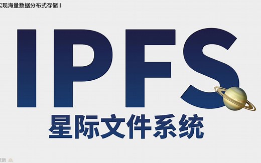 聊到Web3.0和分布式存储，你应该了解下星际文件系统IPFS【含字幕】