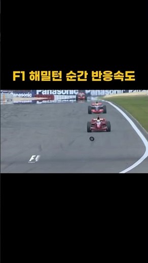 F1 해밀턴 순간 반응속도