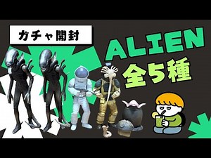 【ALIEN】SR +エイリアン 全5種紹介 2025年12月