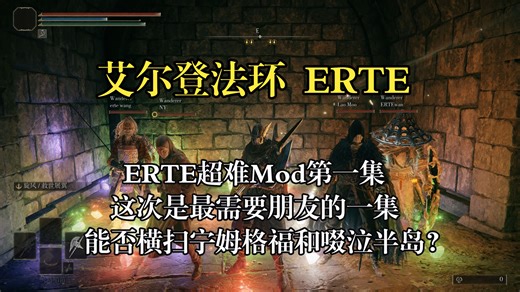 【艾尔登法环】ERTE超难Mod第一集：这次是最需要朋友的一集，能否横扫宁姆格福和啜泣半岛？