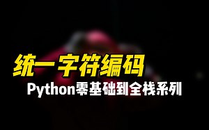 统一字符编码 - 《Python零基础到全栈系列课程》