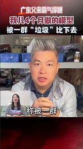 A Guangdong father stood up for his son, saying, "The model my son made in four months was outsho...