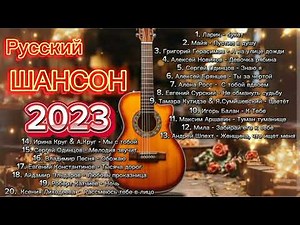 Shanson 2023 🎤 Русский Шансон 2023 🎤 Shanson Russian music