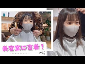 A look at the beauty salon! After-school routine on haircut days! [Routine]