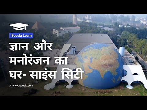 PB | Class 8 | Hindi | Chapter 12 | Gyan Aur Manoranjan Ka Ghar Science City (PSEB)