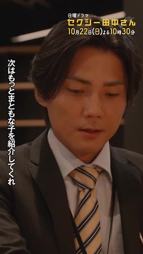 『笙野の理想の女性像』 #セクシー田中さん 10月22日(日)よる10時30分スタート！ 主演 #木南晴夏 #毎熊克哉 #前田公輝 #日本テレビ #ドラマ好き