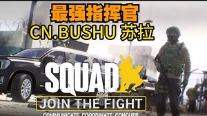 【直播回放】【BUSHU苏拉】立志成为最强指挥官 2025年03月20日19点场
