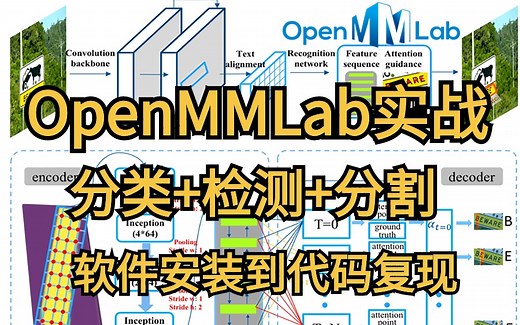 这才是科研人该学的！付费120集【MMLAB实战教程】从mmcv安装方法到实战！草履虫都能学会！AI/人工智能/计算机视觉/深度学习/机器学习