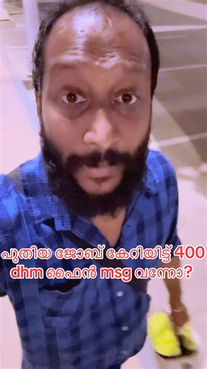 പുതിയ ജോബിന് കേറിയിട്ട് 400 dhm ഫൈൻ വന്നോ 🥺🥺🥺 ഉപകാരപ്പെടുന്നവർക്ക്‌ ഇതൊന്നു അയച്ചു കൊടുക്കണേ 😍💕🔥😘 #viralreels #viralvideoshort #followersreels #trendingreelsvideo #anas143alpha #kollamkaran #abudhabi | Anas Rahiyanath Alpha